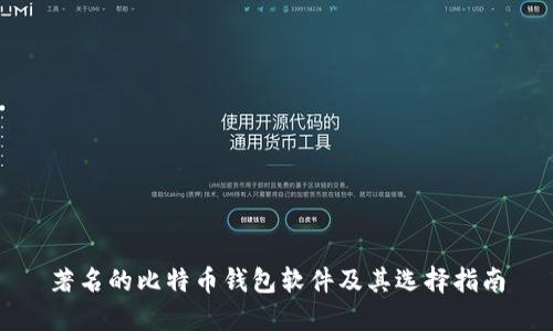 著名的比特币钱包软件及其选择指南