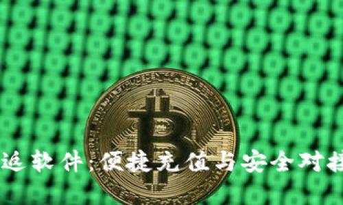 USDT钱包充返软件：便捷充值与安全对接的完美选择