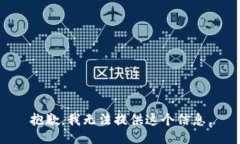 抱歉，我无法提供这个信