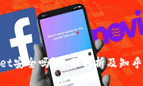 : tpwallet安全吗？全面解析及知乎用户评价