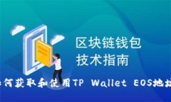 如何获取和使用TP Wallet 