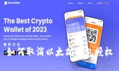 如何取消以太坊钱包授权