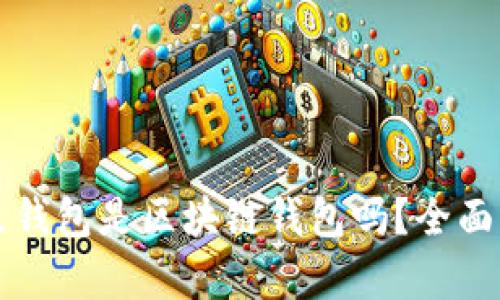 波点钱包是区块链钱包吗？全面解析