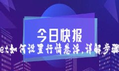 tpwallet如何设置行情悬浮，