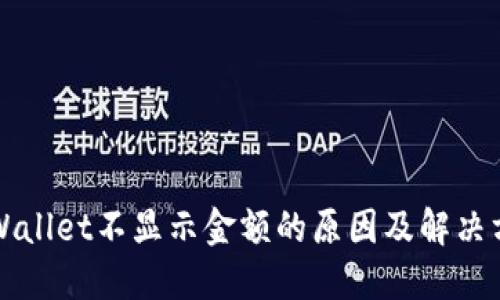 TPWallet不显示金额的原因及解决方法