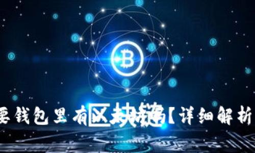 U进imToken需要钱包里有以太坊吗？详细解析与常见问题解答