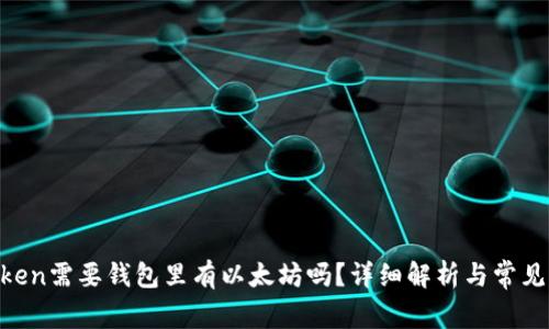 U进imToken需要钱包里有以太坊吗？详细解析与常见问题解答