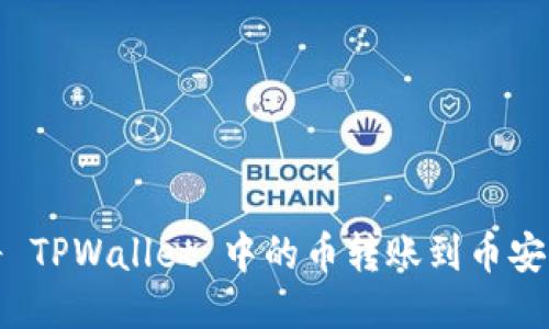 如何将 TPWallet 中的币转账到币安交易所