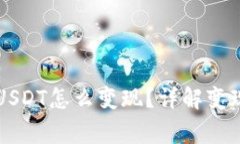 以太坊钱包里的USDT怎么变