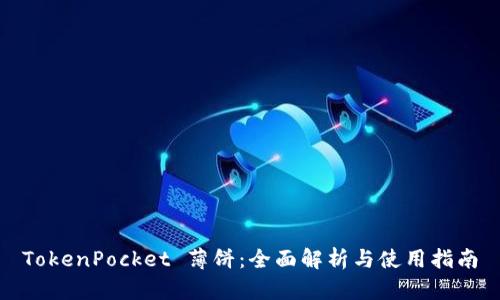 TokenPocket 薄饼：全面解析与使用指南