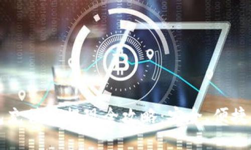 比特币钱包充值与提现全攻略：安全、便捷的操作指南