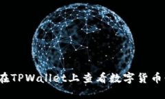 如何在TPWallet上查看数字货