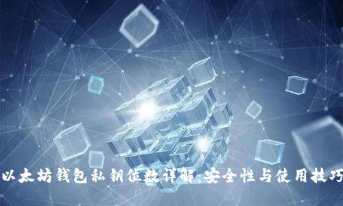以太坊钱包私钥位数详解：安全性与使用技巧