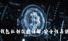 以太坊钱包私钥位数详解