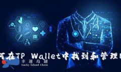 如何在TP Wallet中找到和管