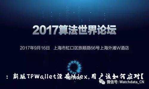 : 新版TPWallet没有Mdex，用户该如何应对？