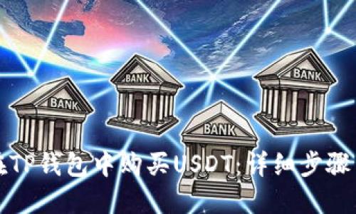 如何在TP钱包中购买USDT：详细步骤与指南