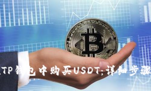 如何在TP钱包中购买USDT：详细步骤与指南