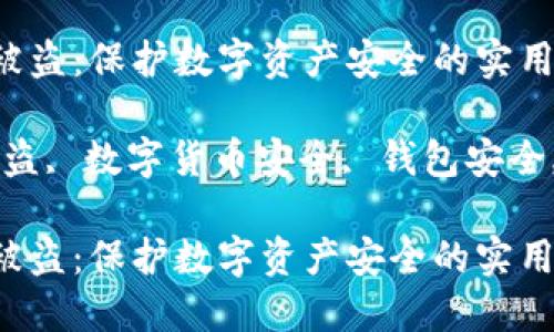 如何应对USDT被盗：保护数字资产安全的实用指南

关键词：USDT被盗, 数字货币安全, 钱包安全, 防止网上诈骗

如何应对USDT被盗：保护数字资产安全的实用指南