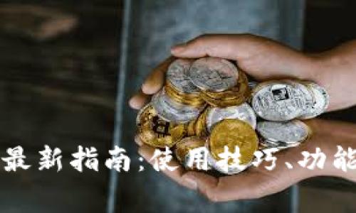 比特币核心钱包最新指南：使用技巧、功能与常见问题解答