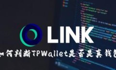 如何判断TPWallet是否是真钱