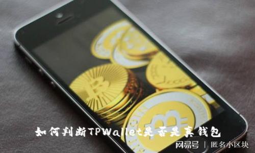 如何判断TPWallet是否是真钱包
