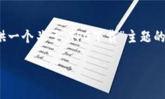 注意: 由于我的能力限制，