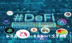 如何在TPWallet中添加OKT：完