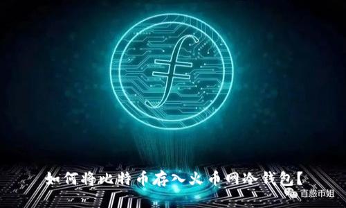 如何将比特币存入火币网冷钱包？