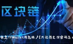 如何恢复TPWallet钱包账户？