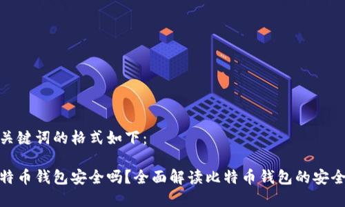 和关键词的格式如下：

比特币钱包安全吗？全面解读比特币钱包的安全性
