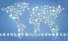 国内比特币钱包服务商H