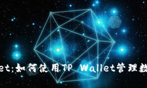 tpwallet：如何使用TP Wallet管理数字资产