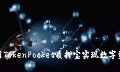 如何使用TokenPocket质押宝实