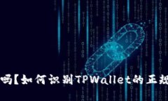 TPWallet安全吗？如何识别
