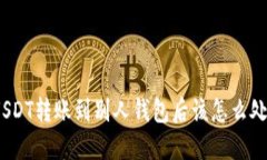 : USDT转账到别人钱包后该