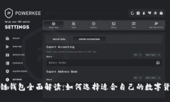 : 区块链钱包全面解读：如