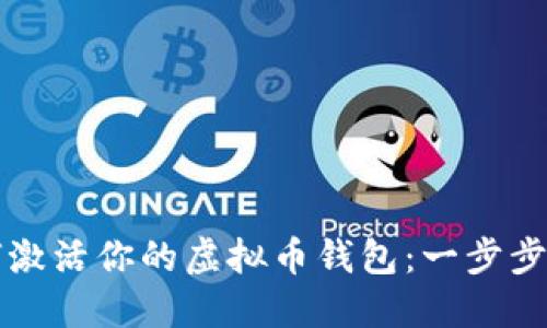 如何激活你的虚拟币钱包：一步步指南