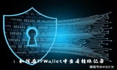 : 如何在TPWallet中查看转账