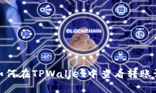 : 如何在TPWallet中查看转账记录