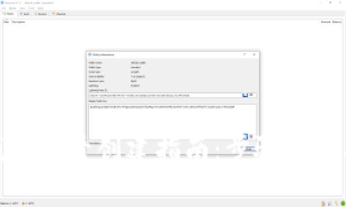 : 区块链钱包账号创建指南：步骤详解及注意事项