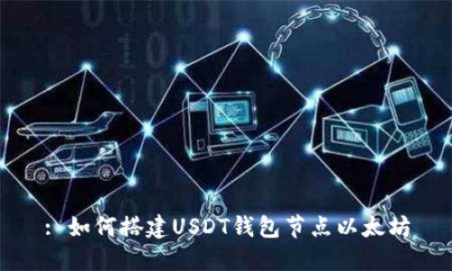 : 如何搭建USDT钱包节点以太坊