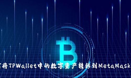 如何将TPWallet中的数字资产转移到MetaMask钱包