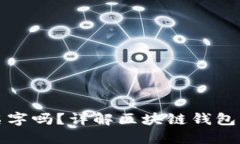 区块链钱包能查名字吗？