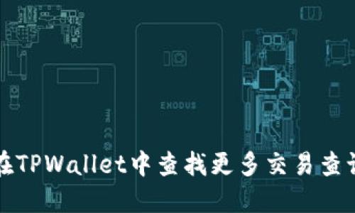  如何在TPWallet中查找更多交易查询记录？