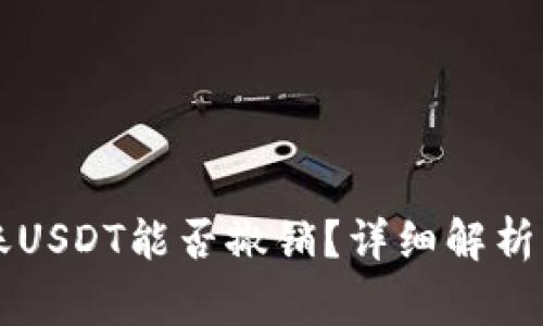 以太坊钱包转账USDT能否撤销？详细解析与常见问题解答