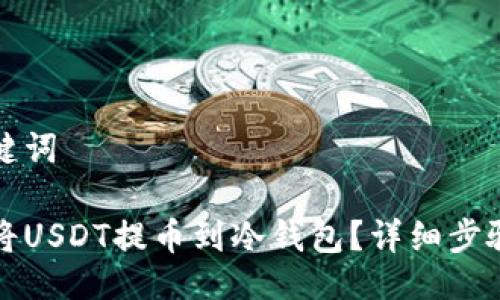 与关键词

如何将USDT提币到冷钱包？详细步骤指南