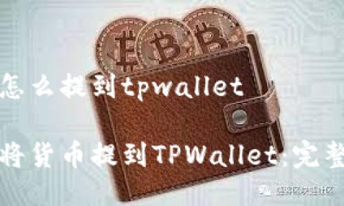 货币怎么提到tpwallet

如何将货币提到TPWallet：完整指南