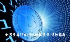 如何查看TPWallet地址密钥：