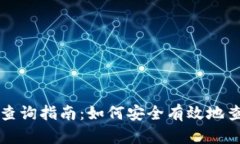 区块链钱包地址查询指南